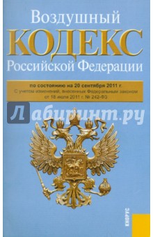 Воздушный кодекс РФ по состоянию на 20.09.11 года