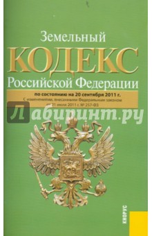 Земельный кодекс РФ по состоянию на 20.09.11 года