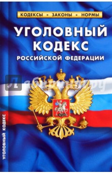 Уголовный кодекс РФ на 20.09.2011