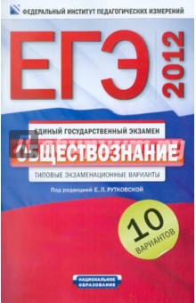 ЕГЭ-2012. Обществознание. Типовые экзаменационные варианты. 10 вариантов обложка книги ЕГЭ-2012. Обществознание. Типовые экзаменационные варианты. 10 вариантов обложка книги