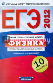 Демидова, Грибов, Нурминский - ЕГЭ-2012. Физика. Типовые экзаменационные варианты. 10 вариантов обложка книги Демидова, Грибов, Нурминский - ЕГЭ-2012. Физика. Типовые экзаменационные варианты. 10 вариантов обложка книги