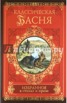 Классическая басня. Избранное в стихах и прозе обложка книги Классическая басня. Избранное в стихах и прозе обложка книги