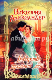Коварство идеальной леди - Виктория Александер