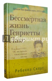 Бессмертная жизнь Генриетты Лакс - Ребекка Склут