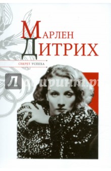 Марлен Дитрих - Николай Надеждин