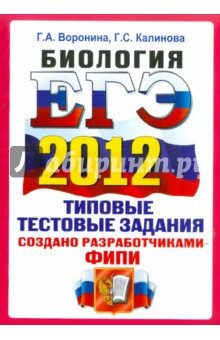 Воронина, Калинова - ЕГЭ 2012. Биология. Типовые тестовые задания. ОФЦ обложка книги Воронина, Калинова - ЕГЭ 2012. Биология. Типовые тестовые задания. ОФЦ обложка книги