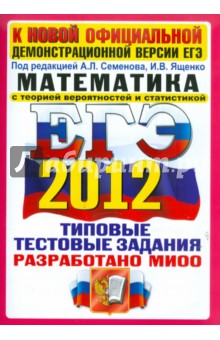 Высоцкий, Захаров, Панферов - ЕГЭ 2012. Математика. Типовые тестовые задания обложка книги Высоцкий, Захаров, Панферов - ЕГЭ 2012. Математика. Типовые тестовые задания обложка книги