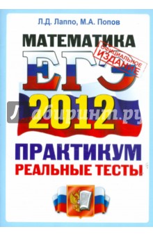 Лаппо, Попов - ЕГЭ-2012. Математика. Практикум по выполнению типовых тестовых заданий ЕГЭ. ОФЦ обложка книги Лаппо, Попов - ЕГЭ-2012. Математика. Практикум по выполнению типовых тестовых заданий ЕГЭ. ОФЦ обложка книги