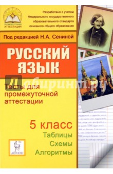 Сенина, Нарушевич, Вишневецкая - Русский язык. 5 класс. Тесты для промежуточной аттестации обложка книги Сенина, Нарушевич, Вишневецкая - Русский язык. 5 класс. Тесты для промежуточной аттестации обложка книги