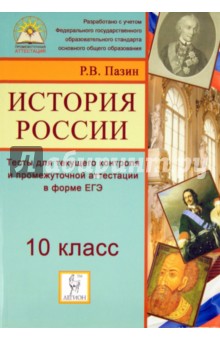 Роман Пазин - История России. 10 класс. Тесты для текущего контроля и промежуточной аттестации в форме ЕГЭ обложка книги Роман Пазин - История России. 10 класс. Тесты для текущего контроля и промежуточной аттестации в форме ЕГЭ обложка книги