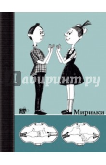 Блокнот для записей "Мирилки" Блокнот для записей "Мирилки"