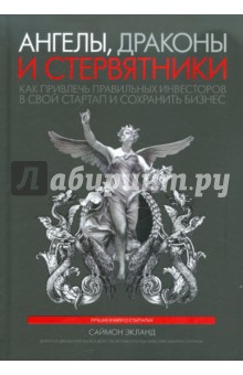 Саймон Экланд - Ангелы, драконы и стервятники. Как привлечь правильных инвесторов в свой стартап и сохранить бизнес обложка книги Саймон Экланд - Ангелы, драконы и стервятники. Как привлечь правильных инвесторов в свой стартап и сохранить бизнес обложка книги