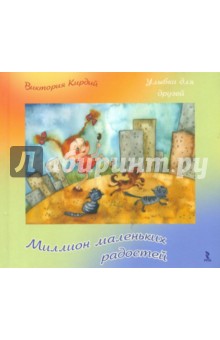 Миллион маленьких радостей - Виктория Кирдий