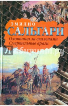 Охотница за скальпами. Смертельные враги - Эмилио Сальгари