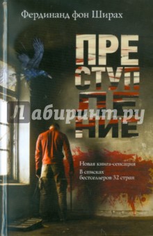 Фердинанд Ширах - Преступление обложка книги Фердинанд Ширах - Преступление обложка книги