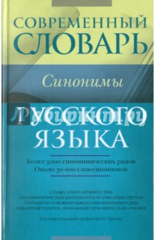 Бабенко, Дьячкова, Казарин - Современный словарь русского языка. Синонимы обложка книги Бабенко, Дьячкова, Казарин - Современный словарь русского языка. Синонимы обложка книги