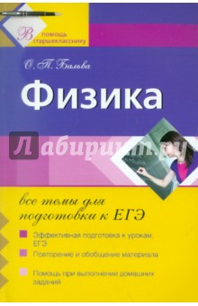 Ольга Бальва - Физика: все темы для подготовки к ЕГЭ обложка книги Ольга Бальва - Физика: все темы для подготовки к ЕГЭ обложка книги