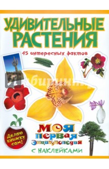 Наталья Костина - Удивительные растения обложка книги Наталья Костина - Удивительные растения обложка книги