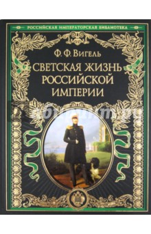 История светской жизни императорской России - Филипп Вигель