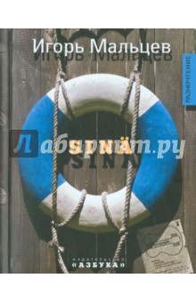 Игорь Мальцев - Sina обложка книги Игорь Мальцев - Sina обложка книги
