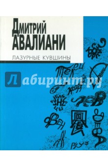 Дмитрий Авалиани - Лазурные кувшины. Стихотворения обложка книги Дмитрий Авалиани - Лазурные кувшины. Стихотворения обложка книги