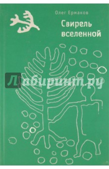 Свирель вселенной - Олег Ермаков