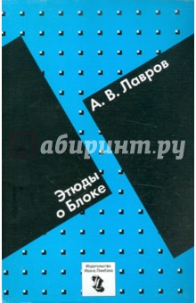 А. Лавров - Этюды о Блоке обложка книги А. Лавров - Этюды о Блоке обложка книги