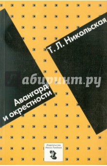 Изображение книги Татьяна Никольская: Авангард и окрестности