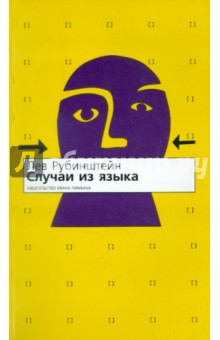 Лев Рубинштейн - Случаи из языка обложка книги Лев Рубинштейн - Случаи из языка обложка книги