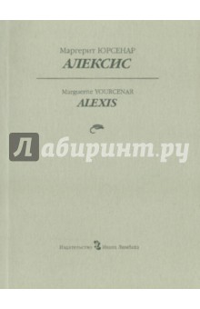 Маргерит Юрсенар - Алексис, или Рассуждение о тщетной борьбе обложка книги Маргерит Юрсенар - Алексис, или Рассуждение о тщетной борьбе обложка книги