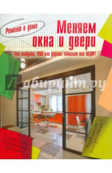 Меняем окна и двери обложка книги Меняем окна и двери обложка книги
