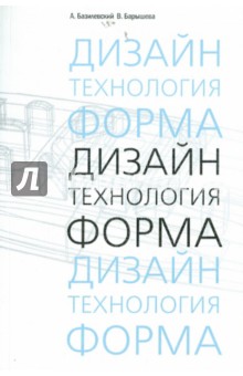 Базилевский, Барышева - Дизайн. Технология. Форма обложка книги Базилевский, Барышева - Дизайн. Технология. Форма обложка книги