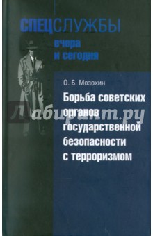 Олег Мозохин - Борьба советских органов государственной безопасности с терроризмом обложка книги Олег Мозохин - Борьба советских органов государственной безопасности с терроризмом обложка книги