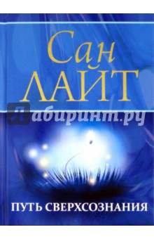 Сан Лайт - Путь сверхсознания. От позитивного мышления обложка книги Сан Лайт - Путь сверхсознания. От позитивного мышления обложка книги
