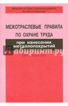 Межотраслевые правила по охране труда при нанесении металлопокрытий