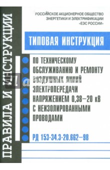 Инструкция по т\о и ремонту воздушных линий электропередачи напряж. 0,38-20 кВ.РД 153-34.3-20.662-98