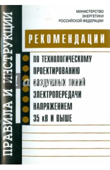 Рекомендации по технологическому проектированию воздушных линий электропередачи напряжением 35 кВ обложка книги Рекомендации по технологическому проектированию воздушных линий электропередачи напряжением 35 кВ обложка книги