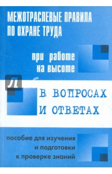В. Красник - Межотраслевые правила по охране труда при работе на высоте в вопросах и ответах обложка книги В. Красник - Межотраслевые правила по охране труда при работе на высоте в вопросах и ответах обложка книги