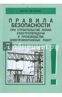 Правила безопасности при строительстве линий электропередачи. РД 153-34.3-03.285-2002