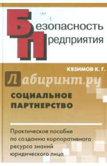 Социальное партнерство. Практическое пособие по созданию корпоративного ресурса знаний