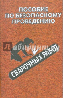 Пособие по безопасному проведению сварочных работ