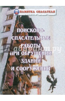 Курсаков, Курсаков - Поисково-спасательные работы при обрушении зданий и сооружений обложка книги Курсаков, Курсаков - Поисково-спасательные работы при обрушении зданий и сооружений обложка книги