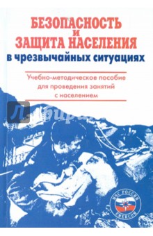Латчук, Крючек - Безопасность и защита населения в ЧС обложка книги Латчук, Крючек - Безопасность и защита населения в ЧС обложка книги