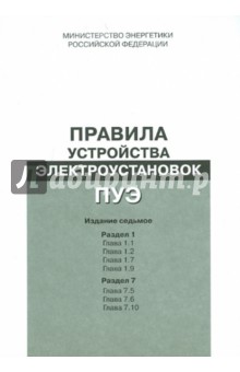 Правила устройства электроустановок. Раздел 1. Гл. 1.1, 1.2, 1.7, 1.9. Раздел 7. Гл. 7.5, 7.6, 7.10 обложка книги Правила устройства электроустановок. Раздел 1. Гл. 1.1, 1.2, 1.7, 1.9. Раздел 7. Гл. 7.5, 7.6, 7.10 обложка книги
