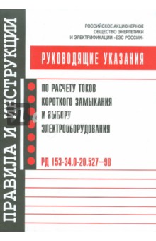 Руководящие указания по расчету токов короткого замыкания и выбору электрооборудования обложка книги Руководящие указания по расчету токов короткого замыкания и выбору электрооборудования обложка книги