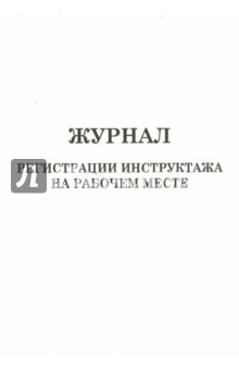Журнал регистрации инструктажа на рабочем месте