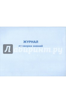 Журнал проверки знаний "Правил эксплуатации теплопотребляющих установок и тепл. сетей потребителей" обложка книги Журнал проверки знаний "Правил эксплуатации теплопотребляющих установок и тепл. сетей потребителей" обложка книги