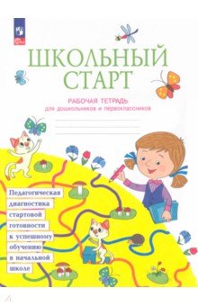 Школьный старт. Рабочая тетрадь для дошкольников и первоклассников. ФГОС - Беглова, Битянова, Теплицкая