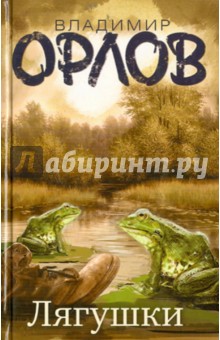 Лягушки - Владимир Орлов