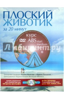 Юлия Лозовская - Плоский животик за 20 минут. Лучшие упражнения для стройной фигуры (книга + DVD) обложка книги Юлия Лозовская - Плоский животик за 20 минут. Лучшие упражнения для стройной фигуры (книга + DVD) обложка книги